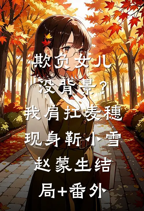 欺负女儿没背景？我肩扛麦穗现身靳小雪赵蒙生结局+番外