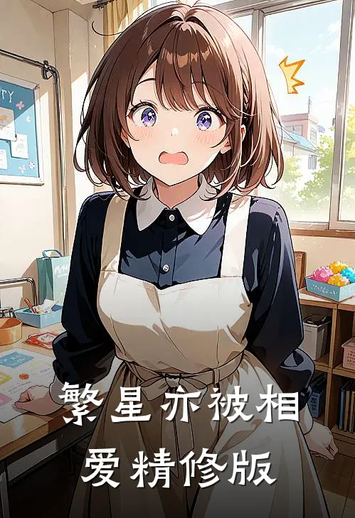 繁星亦被相爱精修版