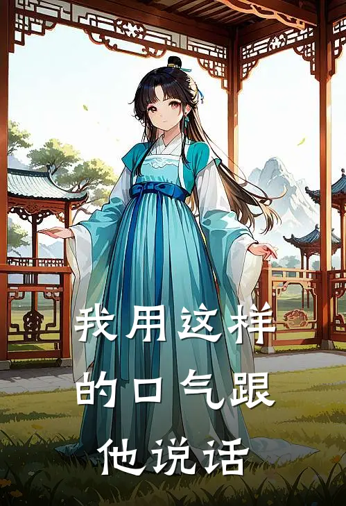 我用这样的口气跟他说话