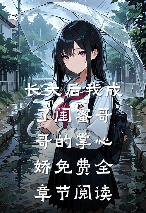 长大后我成了闺蜜哥哥的掌心娇免费全章节阅读