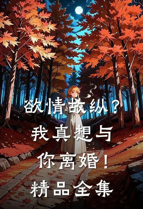 欲情故纵？我真想与你离婚！精品全集