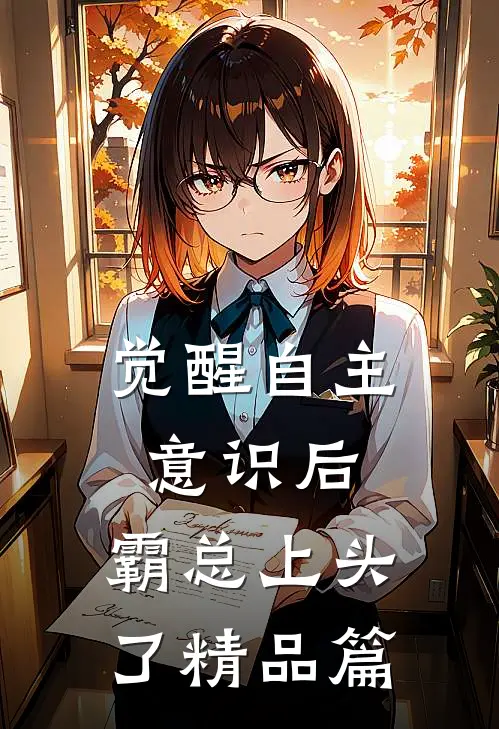 觉醒自主意识后，霸总上头了精品篇