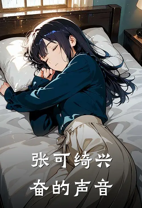 张可绮兴奋的声音