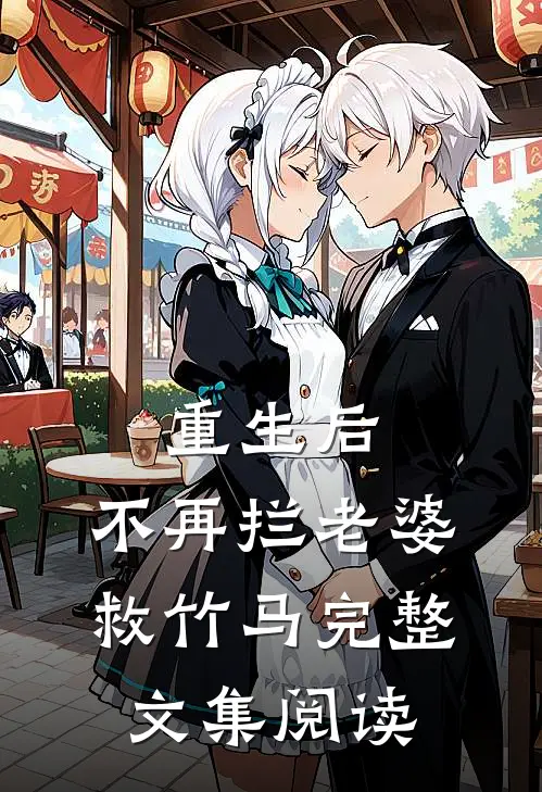 重生后，不再拦老婆救竹马完整文集阅读