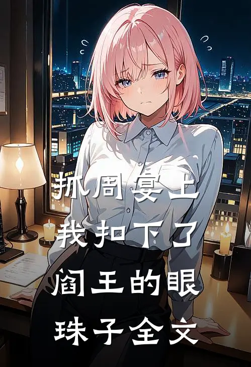 抓周宴上，我扣下了阎王的眼珠子全文