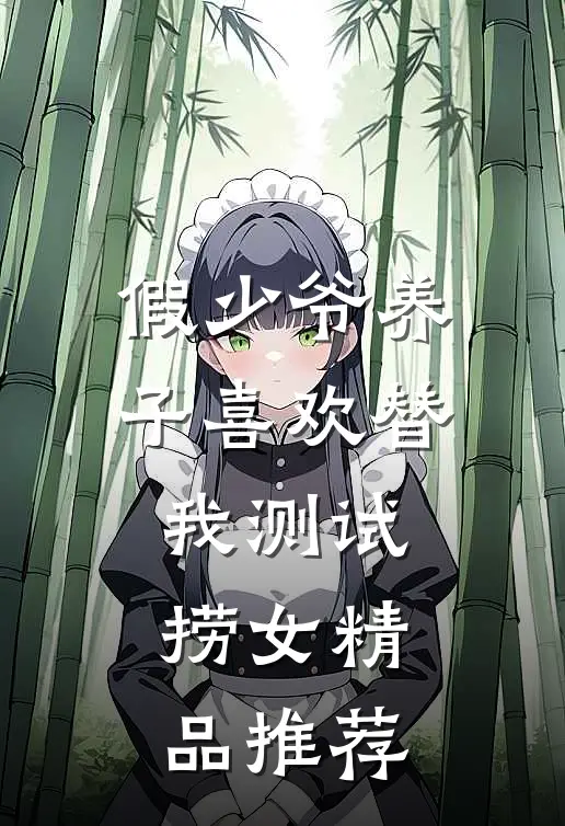 假少爷养子喜欢替我测试捞女精品推荐