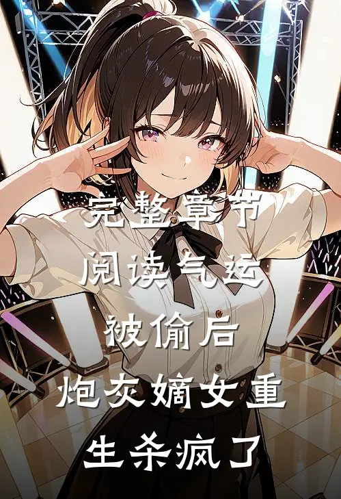 完整章节阅读气运被偷后，炮灰嫡女重生杀疯了