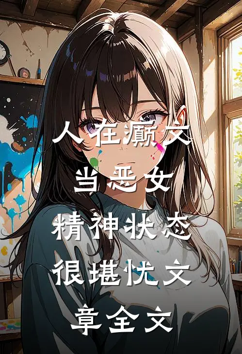 人在癫文当恶女，精神状态很堪忧文章全文