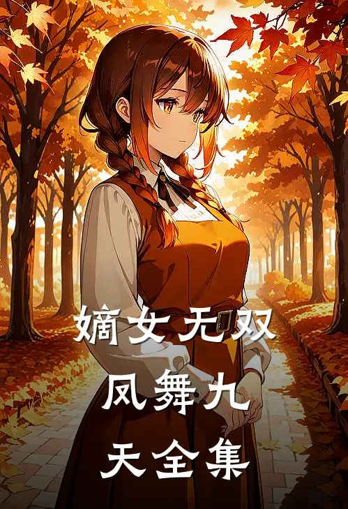 嫡女无双：凤舞九天 全集