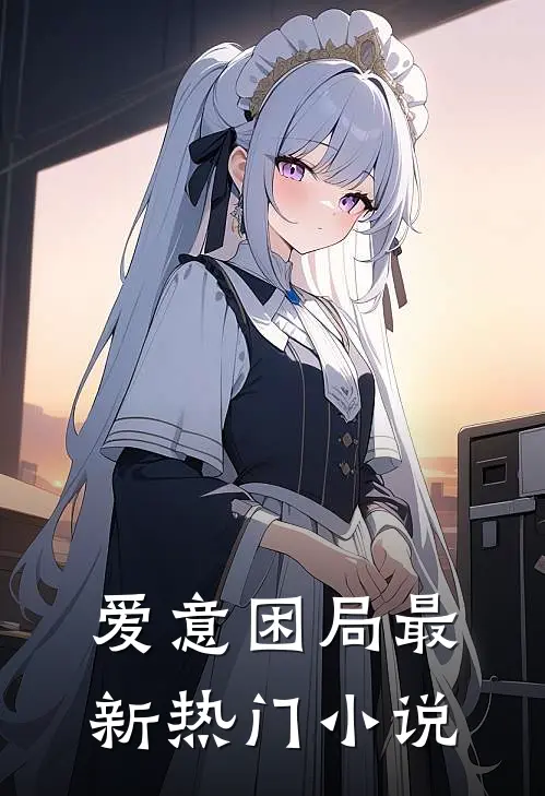 爱意困局最新热门小说
