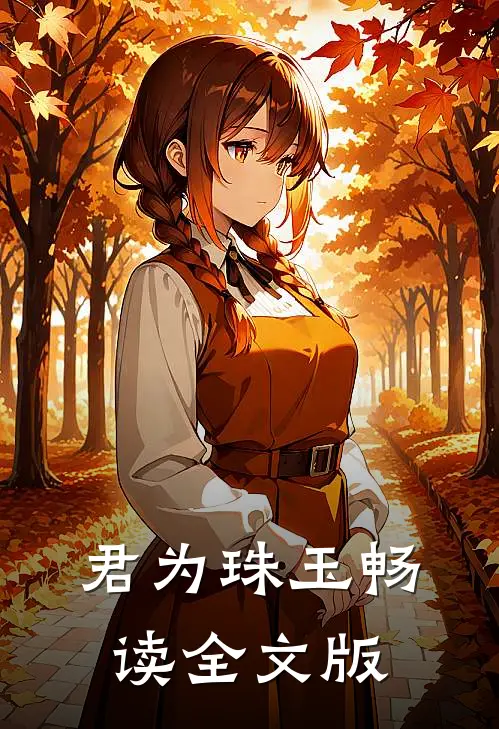 君为珠玉畅读全文版