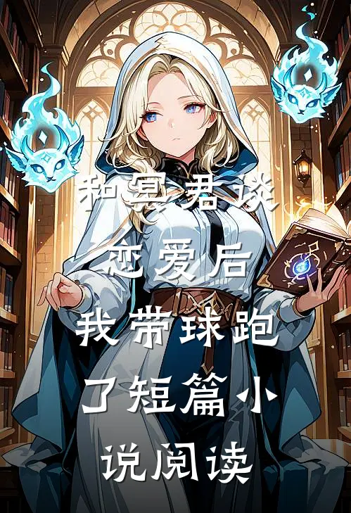 和冥君谈恋爱后，我带球跑了短篇小说阅读