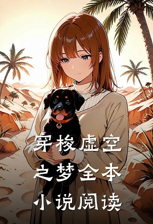 穿梭虚空之梦全本小说阅读