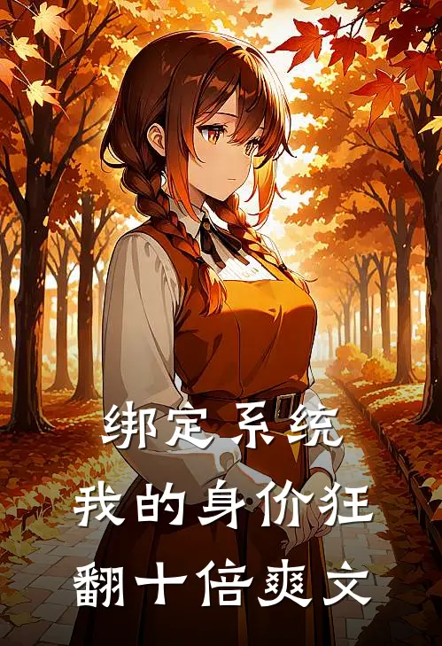 绑定系统：我的身价狂翻十倍爽文
