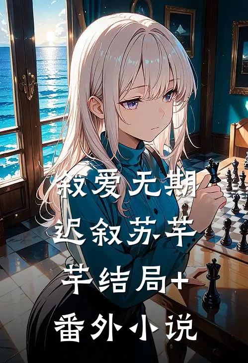 叙爱无期迟叙苏芊芊结局+番外小说