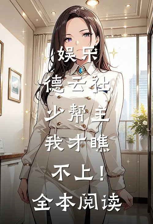 娱乐：德云社少帮主，我才瞧不上！全本阅读