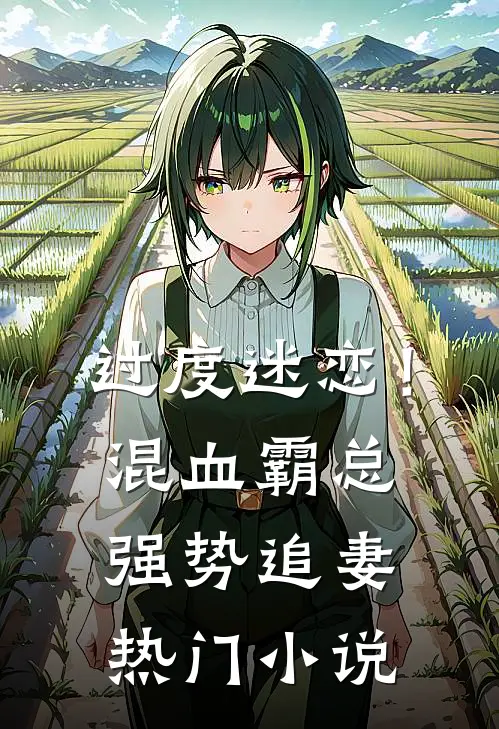 过度迷恋！混血霸总强势追妻热门小说