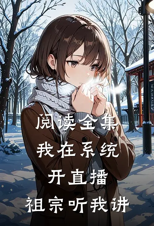 阅读全集我在系统开直播：祖宗听我讲