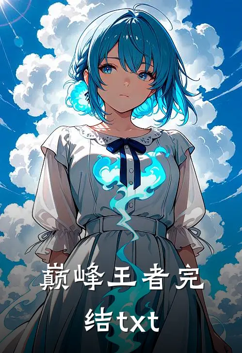 巅峰王者完结txt