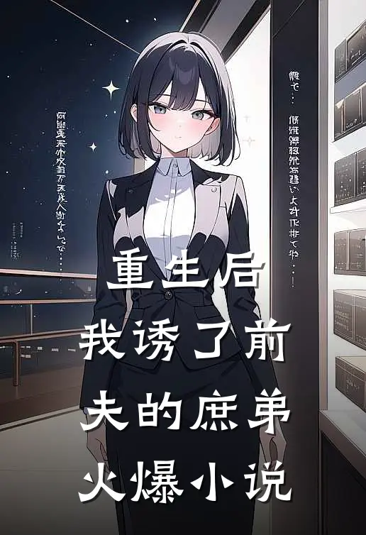 重生后，我诱了前夫的庶弟火爆小说