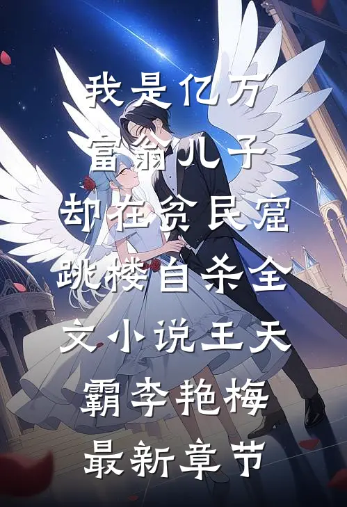我是亿万富翁儿子，却在贫民窟跳楼自杀全文小说王天霸李艳梅最新章节