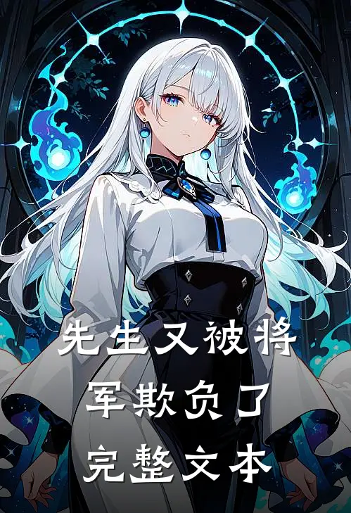 先生又被将军欺负了完整文本