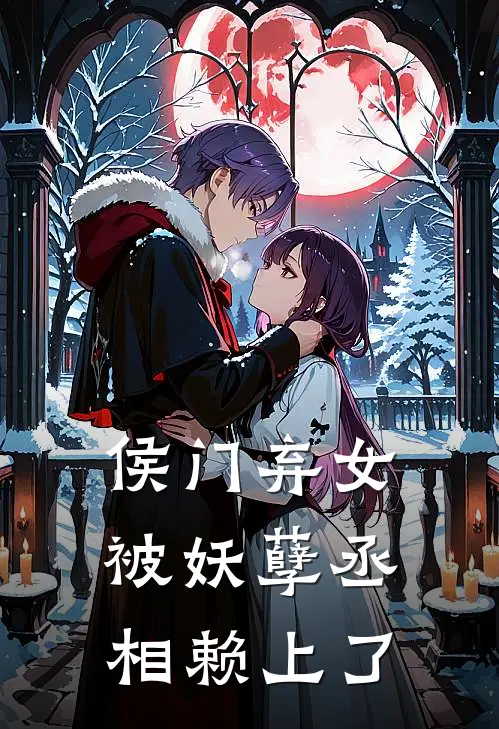 侯门弃女被妖孽丞相赖上了