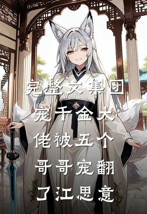 完整文集团宠千金大佬被五个哥哥宠翻了江思意