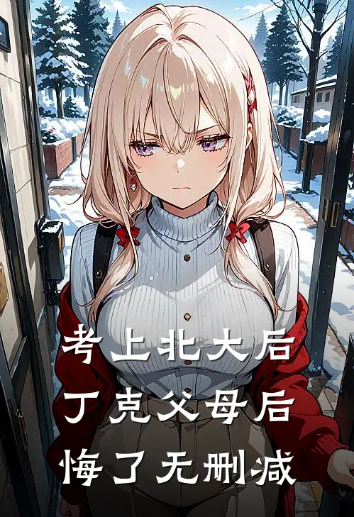 考上北大后，丁克父母后悔了无删减