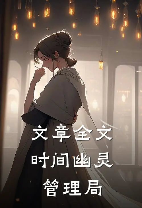 文章全文时间幽灵管理局