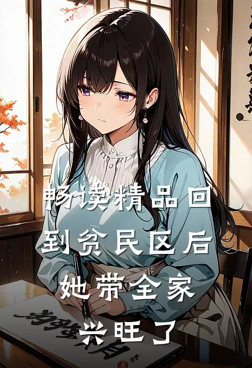 畅读精品回到贫民区后，她带全家兴旺了