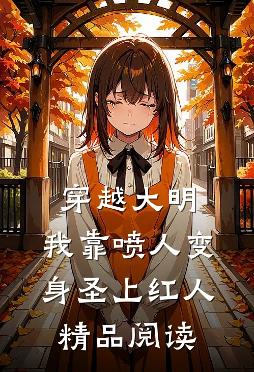 穿越大明，我靠喷人变身圣上红人精品阅读