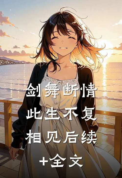 剑舞断情，此生不复相见后续+全文