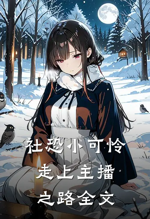 社恐小可怜走上主播之路全文