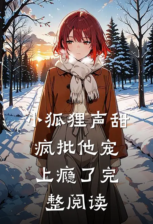 小狐狸声甜，疯批他宠上瘾了完整阅读
