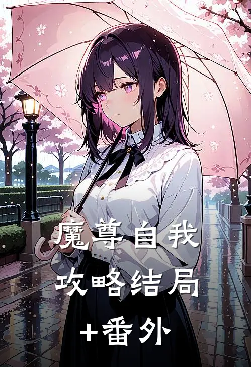 魔尊自我攻略结局+番外