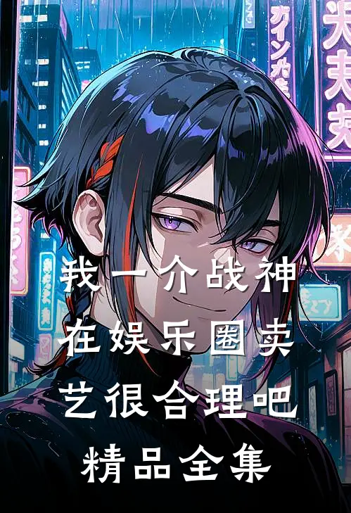 我一介战神，在娱乐圈卖艺很合理吧精品全集
