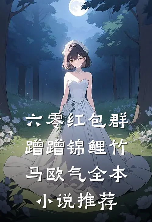 六零红包群，蹭蹭锦鲤竹马欧气全本小说推荐