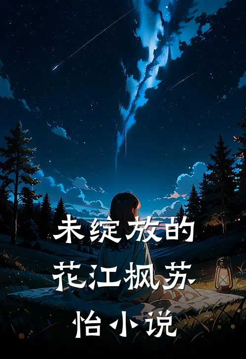 未绽放的花江枫苏怡小说