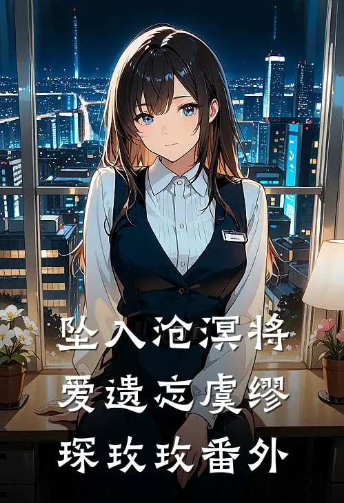 坠入沧溟将爱遗忘虞缪琛玫玫番外