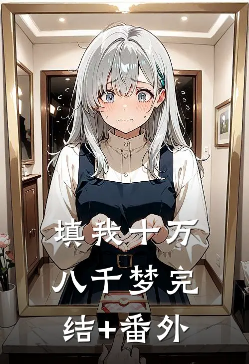 填我十万八千梦完结+番外