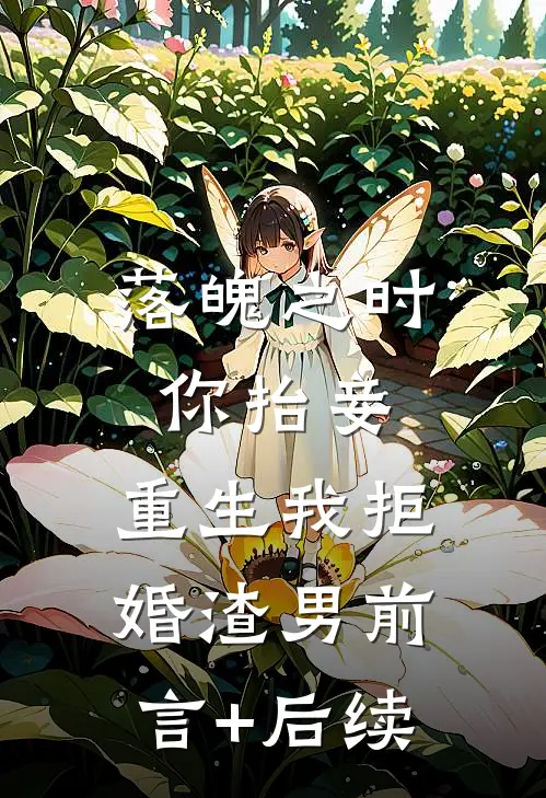 落魄之时你抬妾，重生我拒婚渣男前言+后续