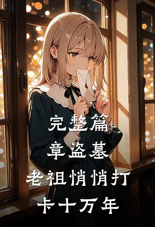 完整篇章盗墓：老祖悄悄打卡十万年