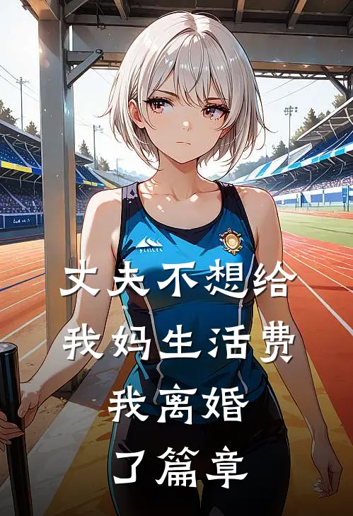 丈夫不想给我妈生活费，我离婚了篇章