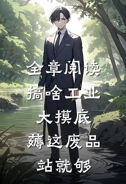 全章阅读搞啥工业大摸底，薅这废品站就够