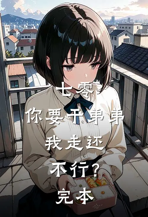七零：你要干弟弟，我走还不行？完本