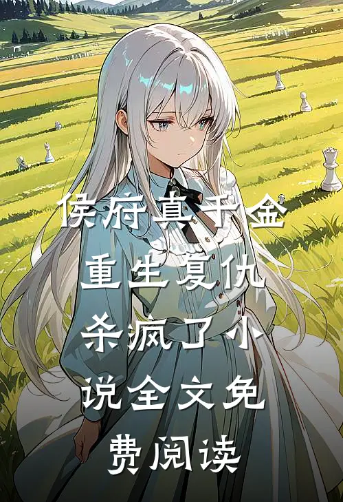 侯府真千金，重生复仇，杀疯了小说全文免费阅读