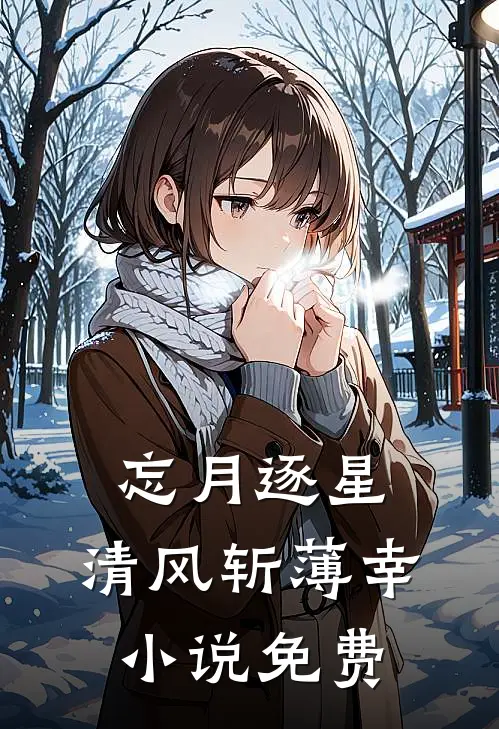 忘月逐星，清风斩薄幸小说免费