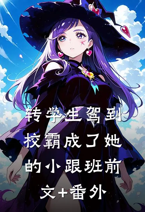 转学生驾到，校霸成了她的小跟班前文+番外