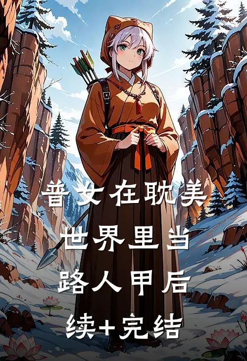 普女在耽美世界里当路人甲后续+完结
